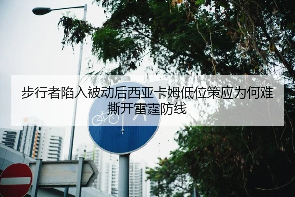 步行者陷入被动后西亚卡姆低位策应为何难撕开雷霆防线