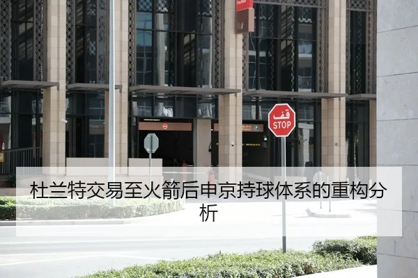 杜兰特交易至火箭后申京持球体系的重构分析