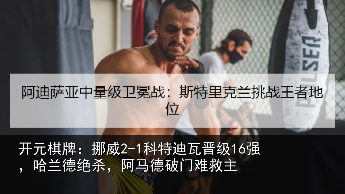 开元棋牌:挪威2-1科特迪瓦晋级16强,哈兰德绝杀,阿马德破门难救主