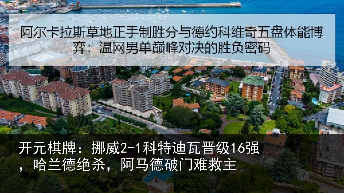开元棋牌：挪威2-1科特迪瓦晋级16强，哈兰德绝杀，阿马德破门难救主
