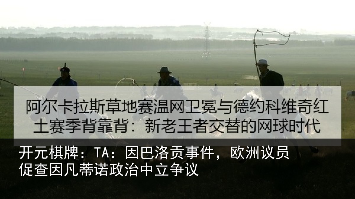 开元棋牌：TA：因巴相关情况促查相关情况争议