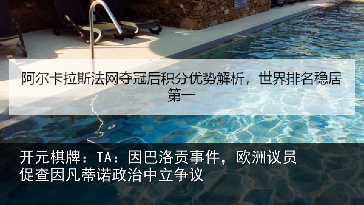 开元棋牌：TA：因巴相关情况促查相关情况争议