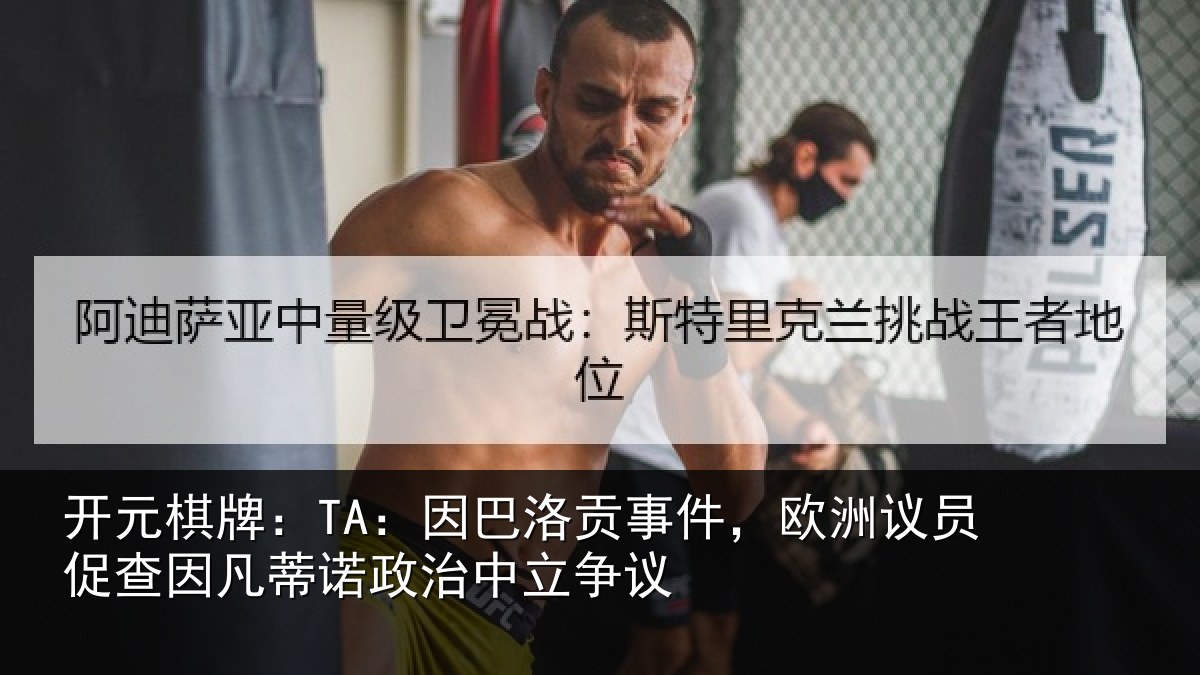 开元棋牌：TA：因巴洛贡事件，欧洲议员促查因凡蒂诺政治中立争议