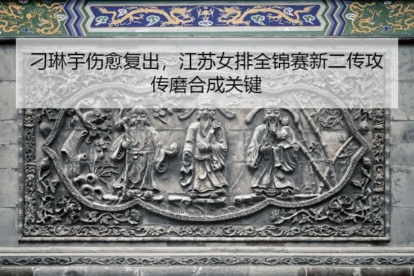 diao-lin-yu-shang-yu-fu-chu-jiang-su-nv-pai-quan-jin-sai-xin-er-chuan-gong-chuan-mo-he-cheng-guan-jian-2-979.jpg