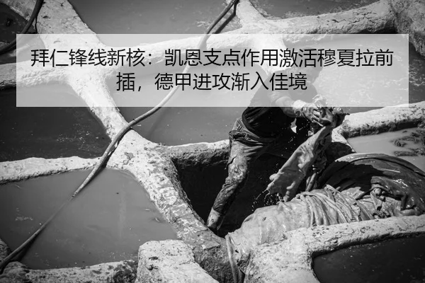 拜仁锋线新核：凯恩支点作用激活穆夏拉前插，德甲进攻渐入佳境