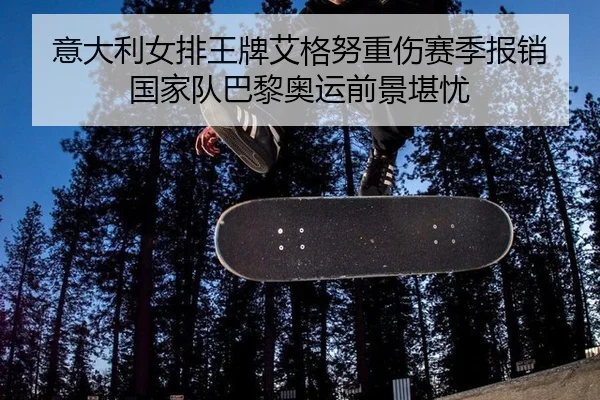 yi-da-li-nv-pai-wang-pai-ai-ge-nu-zhong-shang-sai-ji-bao-xiao-guo-jia-dui-ba-li-ao-yun-qian-jing-kan-you-2-248.jpg