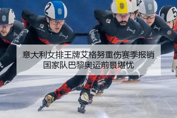yi-da-li-nv-pai-wang-pai-ai-ge-nu-zhong-shang-sai-ji-bao-xiao-guo-jia-dui-ba-li-ao-yun-qian-jing-kan-you-3-789.jpg