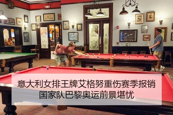 意大利女排王牌艾格努重伤赛季报销 国家队巴黎奥运前景堪忧