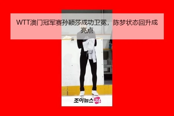 ao-men-guan-jun-sai-sun-ying-sha-cheng-gong-wei-mian-chen-meng-zhuang-tai-hui-sheng-cheng-liang-dian-2-722.jpg
