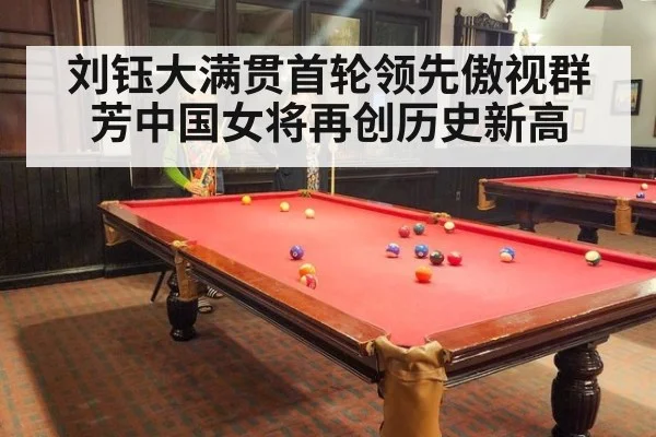 刘钰大满贯首轮领先傲视群芳中国女将再创历史新高
