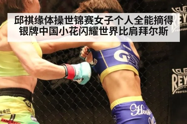 邱祺缘体操世锦赛女子个人全能摘得银牌中国小花闪耀世界比肩拜尔斯